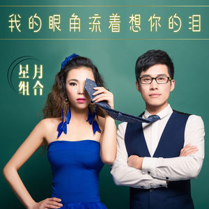 我的眼角流着想你的泪 (DJ版伴奏)