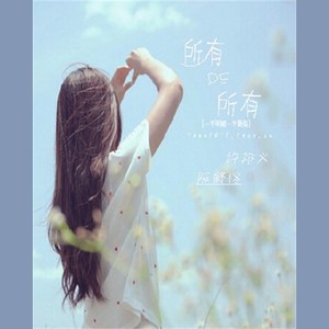 许邦义-所有的所有