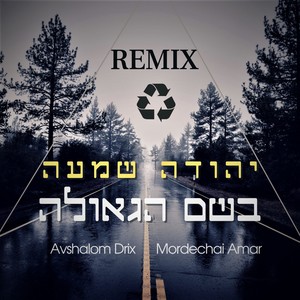 בשם הגאולה (Avshalom Drix & Mordechai Amar Remix)