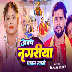 Abadh Nagariya Pawan Lage