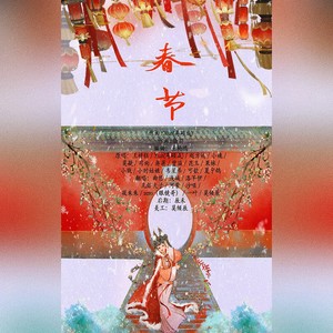 春节 (cover: 王梓钰|Xun(易硕成)|赵方婧|小魂|莫凝|司南|蒋蒋|曾溢（小五）|昆玉|果妹|小贱|小时姑娘|星弟|可歆|夏宁鸽)