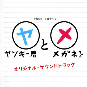 ヤンキー君とメガネちゃん オリジナル?サウンドトラック