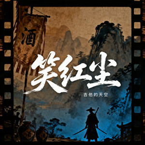 笑红尘封面