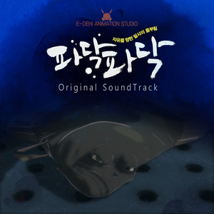 파닥파닥 OST (扑腾扑腾OST)