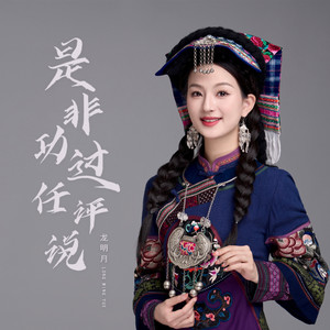 是非功过任评说