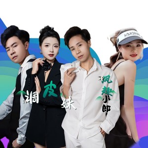 风趣小郎调皮妹