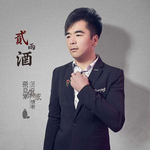 二两酒 (录音棚版)