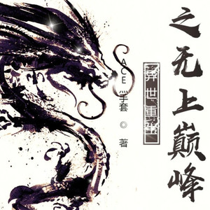 第0323集 昨天晚上你去哪了 (DJ长音频)封面