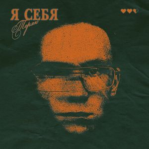 Я себя теряю (Explicit)