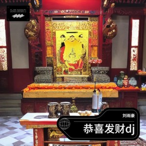 恭喜发财 (伴奏)