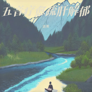 五音养五脏|火音养心·安神定志