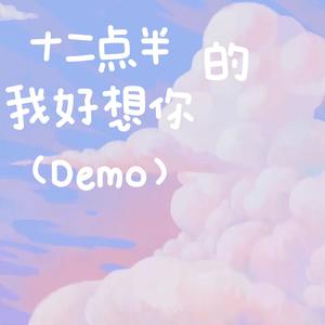 十二点半的我好想你 (Prod.Lakewavebeatz)