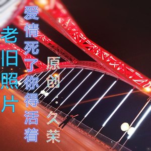 爱情死了你得活着