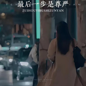 最后一步是尊严