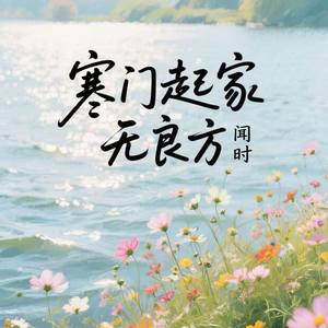 寒门起家无良方