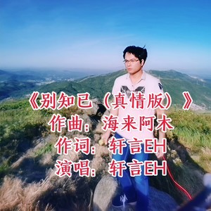 别知已 (真情版)