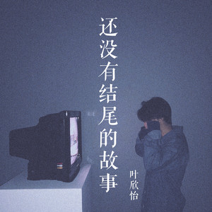 还没有结尾的故事