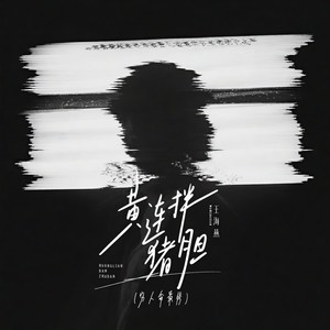 黄连拌猪胆（穷人命最惨）