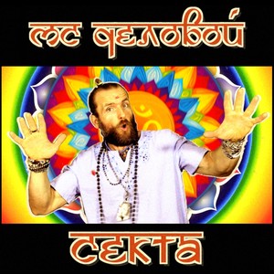 Секта(feat. etwagama) (Explicit)