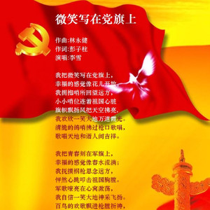 我把微笑写在党旗上