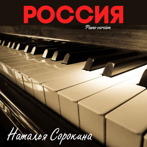 Россия (Piano version)