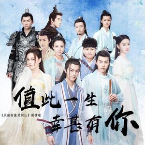 值此一生 幸甚有你（超级网剧《从前有座灵剑山》cp同人曲）