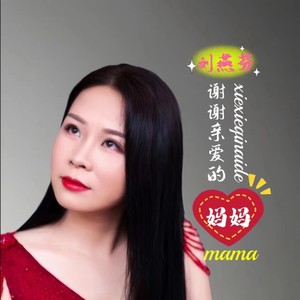 谢谢亲爱的妈妈 (抒情版)