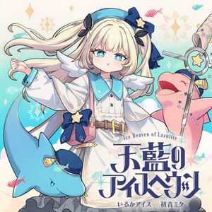 天藍のアイスヘヴン