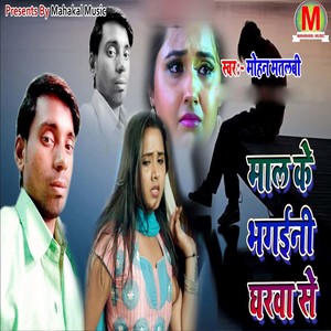 Mal Ke Bhagaini Gharwa Se