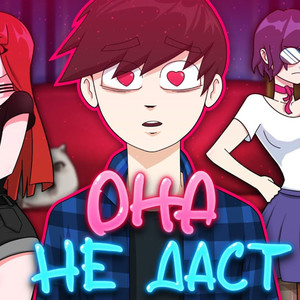 Она не даст (Alternative Mix|Explicit)