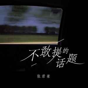 不敢提的话题 (伴奏)
