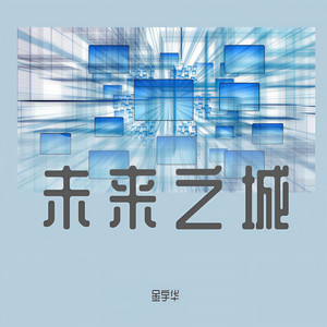 未来之城