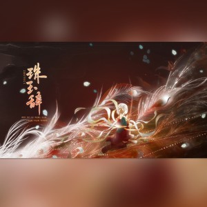 珠玉辞—古代才女群像曲