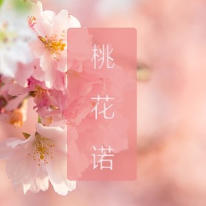 桃花诺