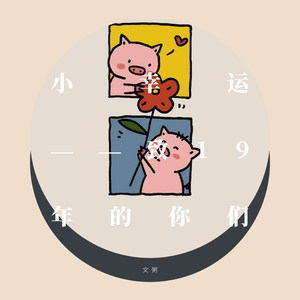 小幸运——致19年的你们