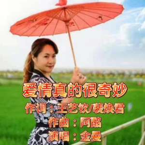 爱情真的很奇妙