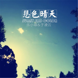 悲色晴天（feat.于凌云）