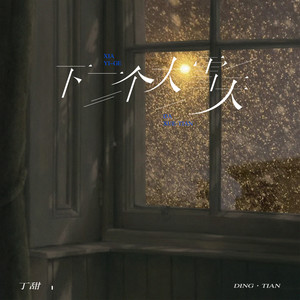 下一个大雪天 (伴奏)