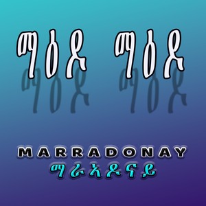 ማዕዶ ማዕዶ (Maido Maido)