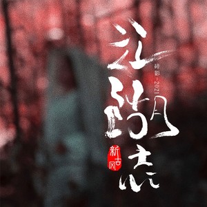 茶萝配 (伴奏)封面