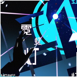 霓 虹 灯