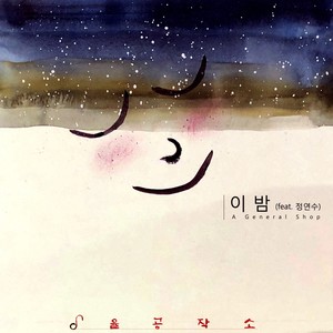 이 밤 (feat. 정연수) (To night)