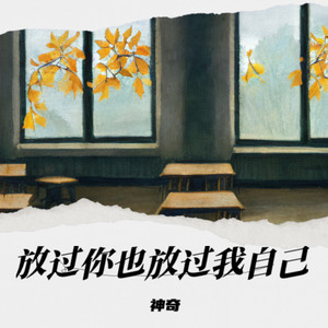 那就放过你(也放过我自己)