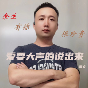 爱要大声的说出来吉他版 (伴奏)