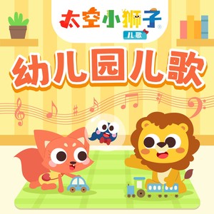 太空小狮子！幼儿园儿歌