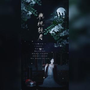 与槐听月