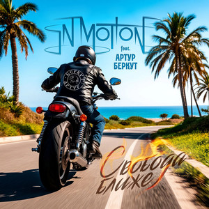 Свобода ближе