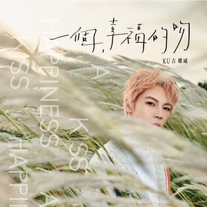 一个幸福的吻
