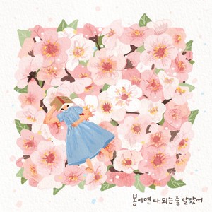 봄이면 다 되는 줄 알았어 (Spring illusion)