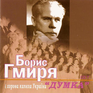 Українські пісні та світова класика. Виконує Борис Гмиря і "Думка".